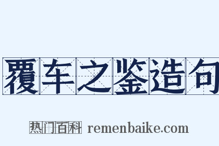 覆车之鉴造句是什么意思的图片